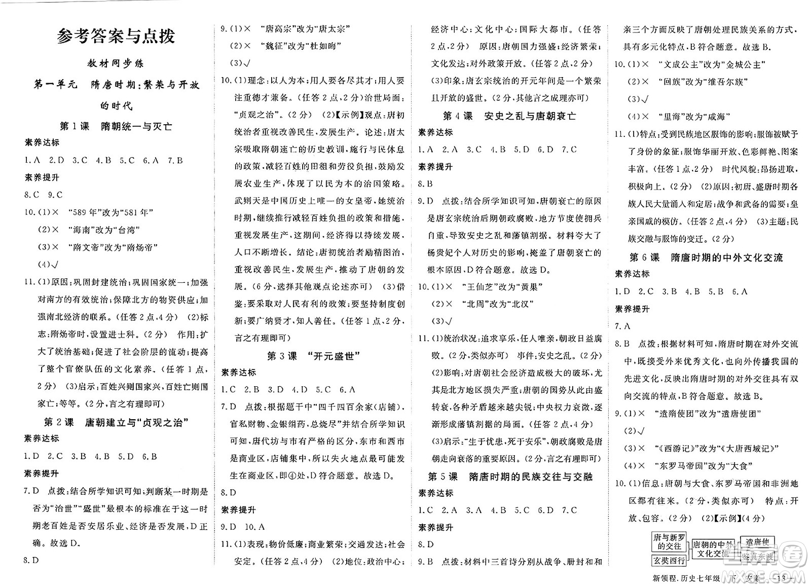 延邊大學(xué)出版社2025年春優(yōu)翼新領(lǐng)程七年級(jí)歷史下冊(cè)人教版安徽專版答案