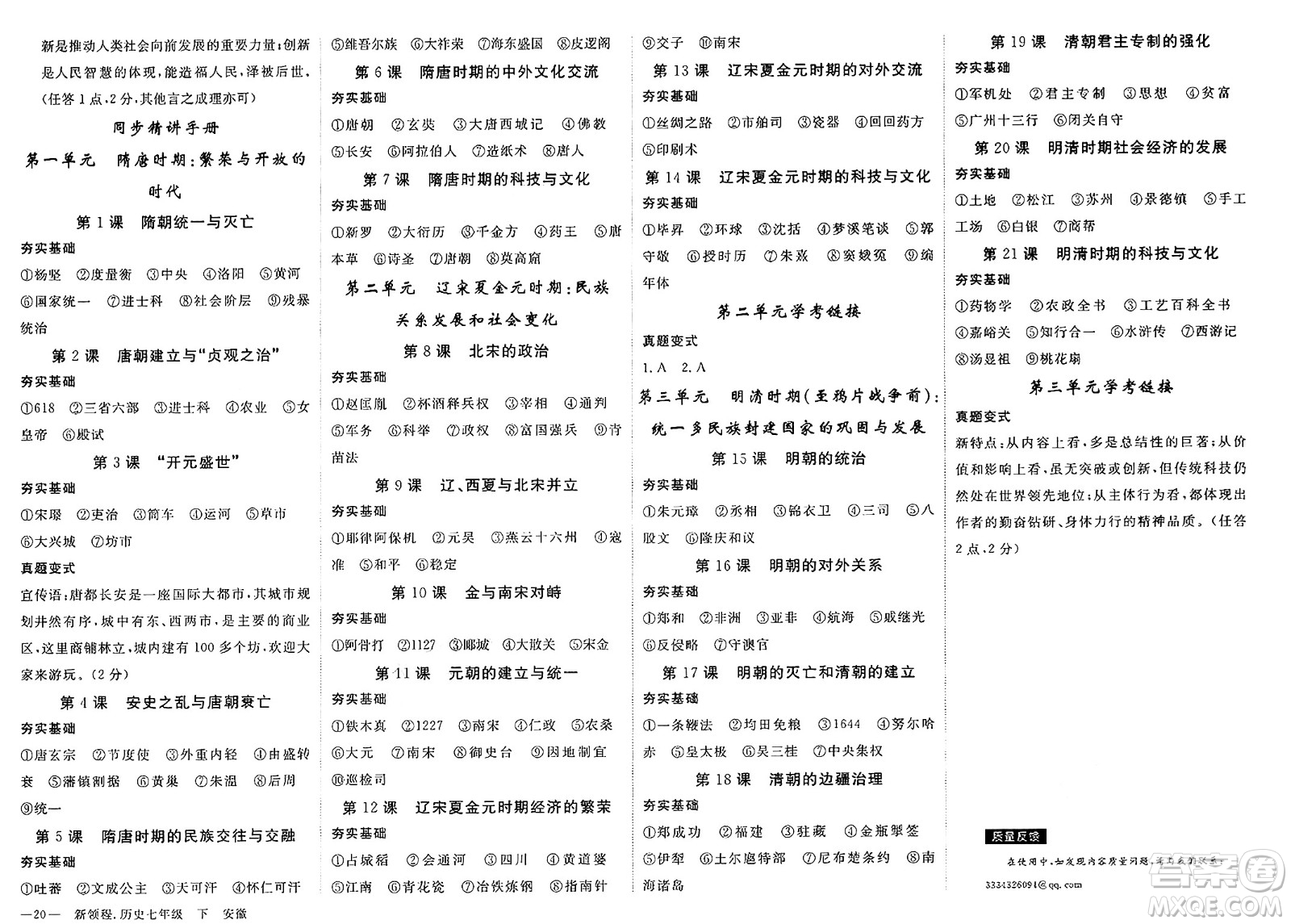 延邊大學(xué)出版社2025年春優(yōu)翼新領(lǐng)程七年級(jí)歷史下冊(cè)人教版安徽專版答案