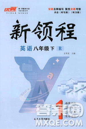 延邊大學出版社2025年春優(yōu)翼新領程八年級英語下冊人教版答案