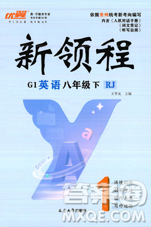 延邊大學(xué)出版社2025年春優(yōu)翼新領(lǐng)程八年級(jí)英語(yǔ)下冊(cè)人教版貴州專版答案