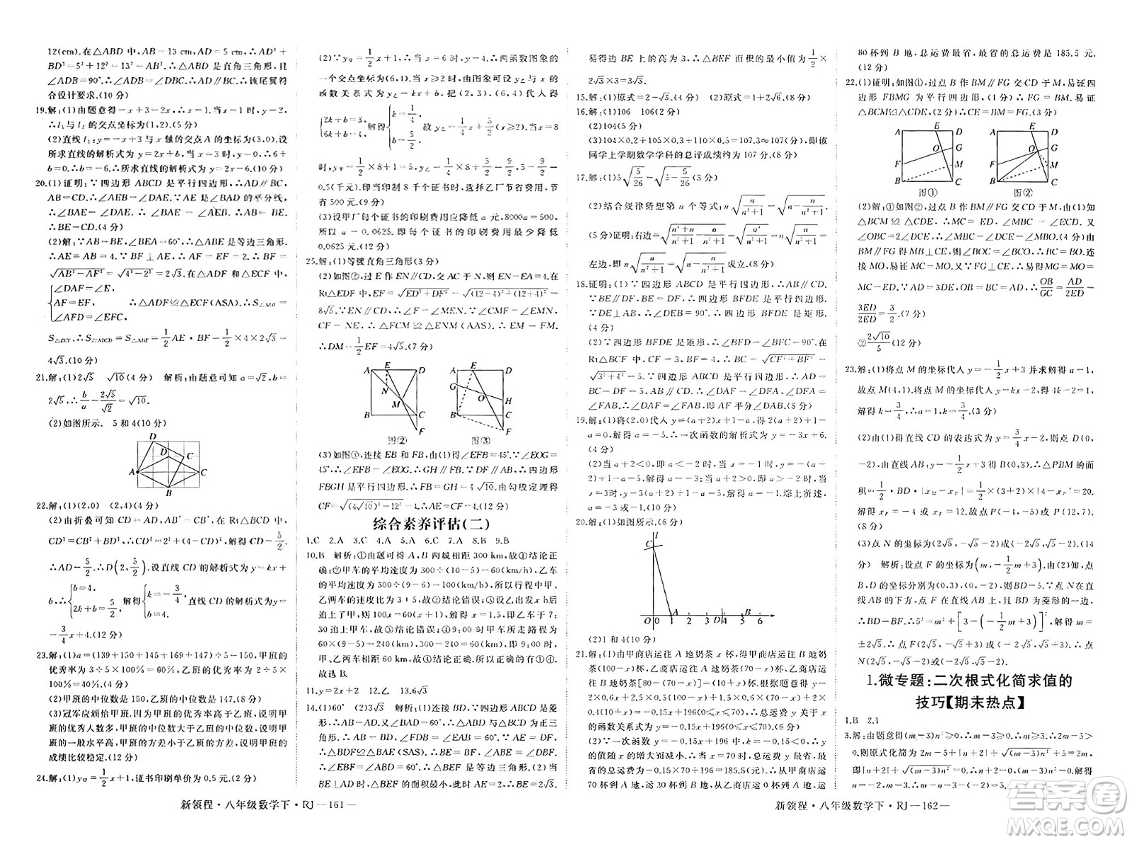 延邊大學(xué)出版社2025年春優(yōu)翼新領(lǐng)程八年級數(shù)學(xué)下冊人教版答案