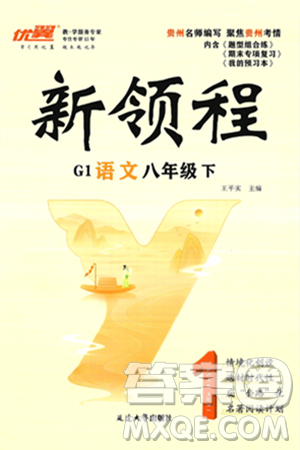 延邊大學(xué)出版社2025年春優(yōu)翼新領(lǐng)程八年級(jí)語(yǔ)文下冊(cè)通用版貴州專版答案