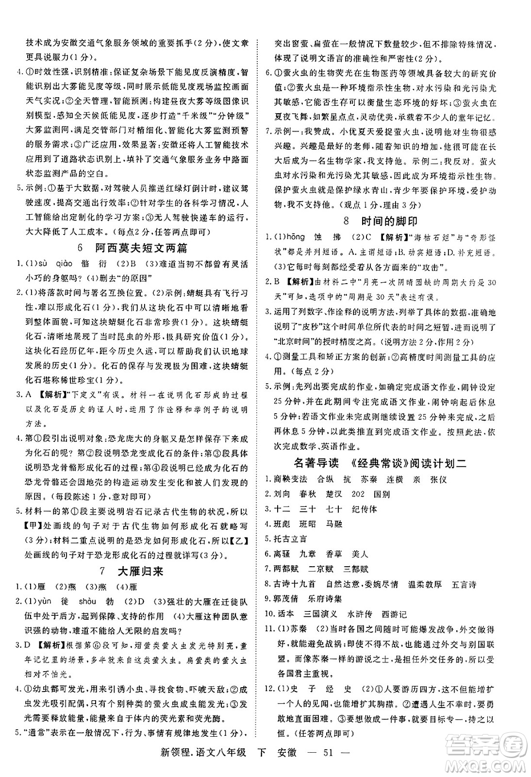 延邊大學(xué)出版社2025年春優(yōu)翼新領(lǐng)程八年級語文下冊人教版安徽專版答案