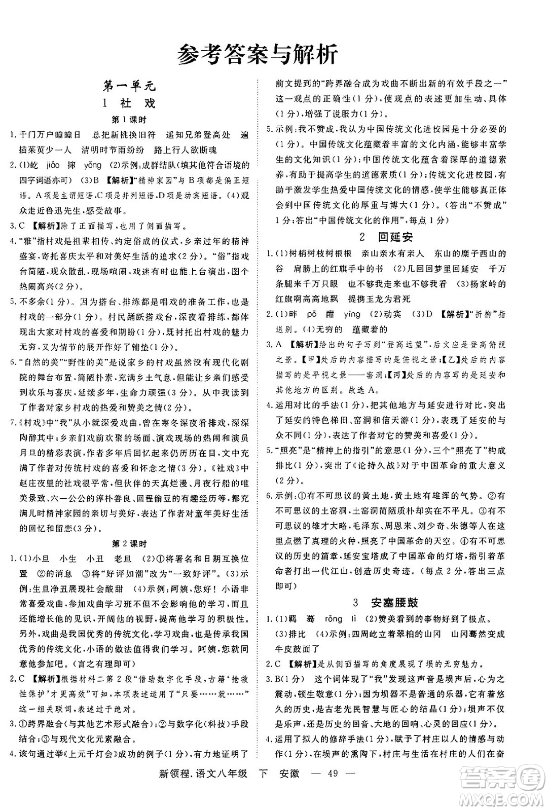 延邊大學(xué)出版社2025年春優(yōu)翼新領(lǐng)程八年級語文下冊人教版安徽專版答案