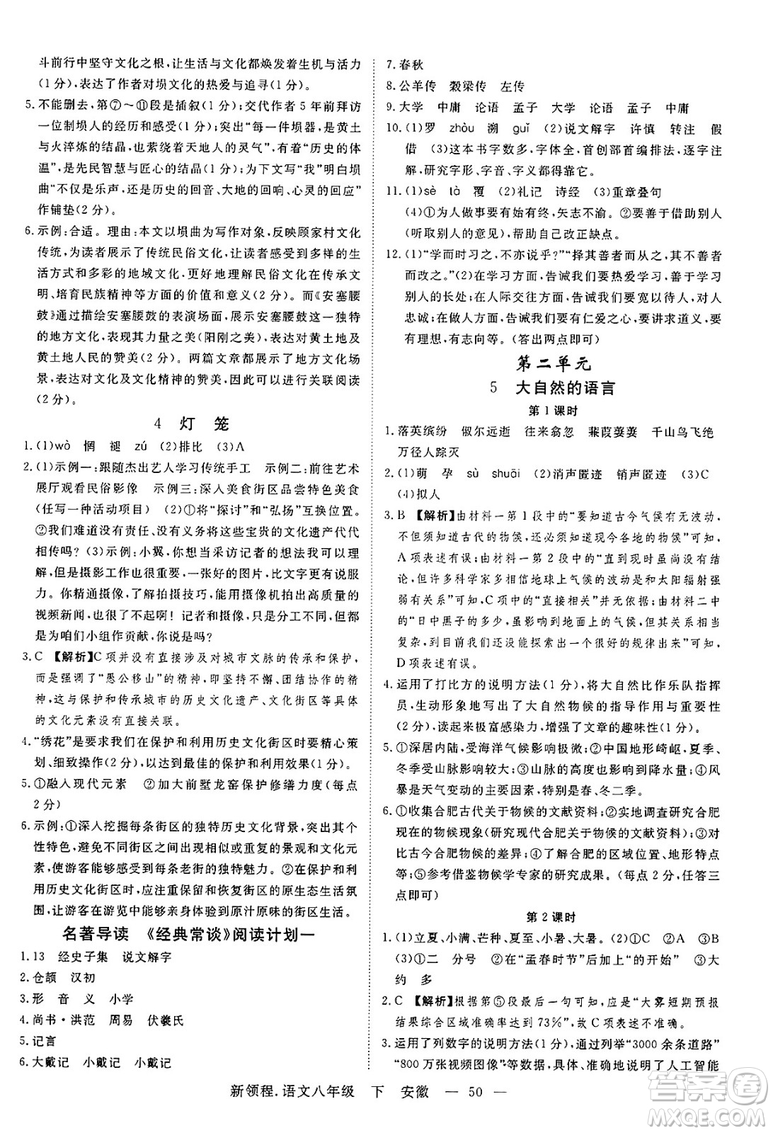 延邊大學(xué)出版社2025年春優(yōu)翼新領(lǐng)程八年級語文下冊人教版安徽專版答案