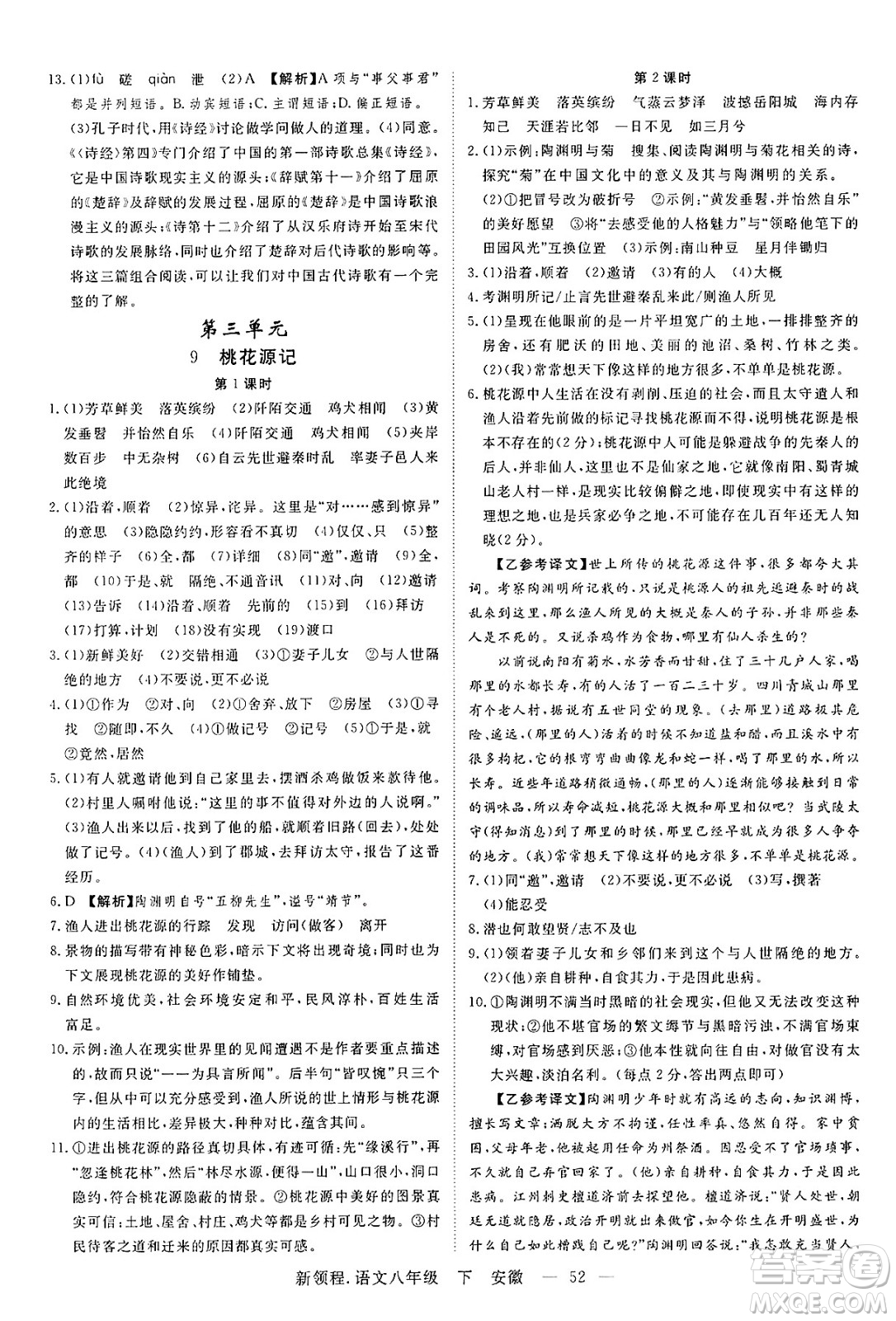 延邊大學(xué)出版社2025年春優(yōu)翼新領(lǐng)程八年級語文下冊人教版安徽專版答案