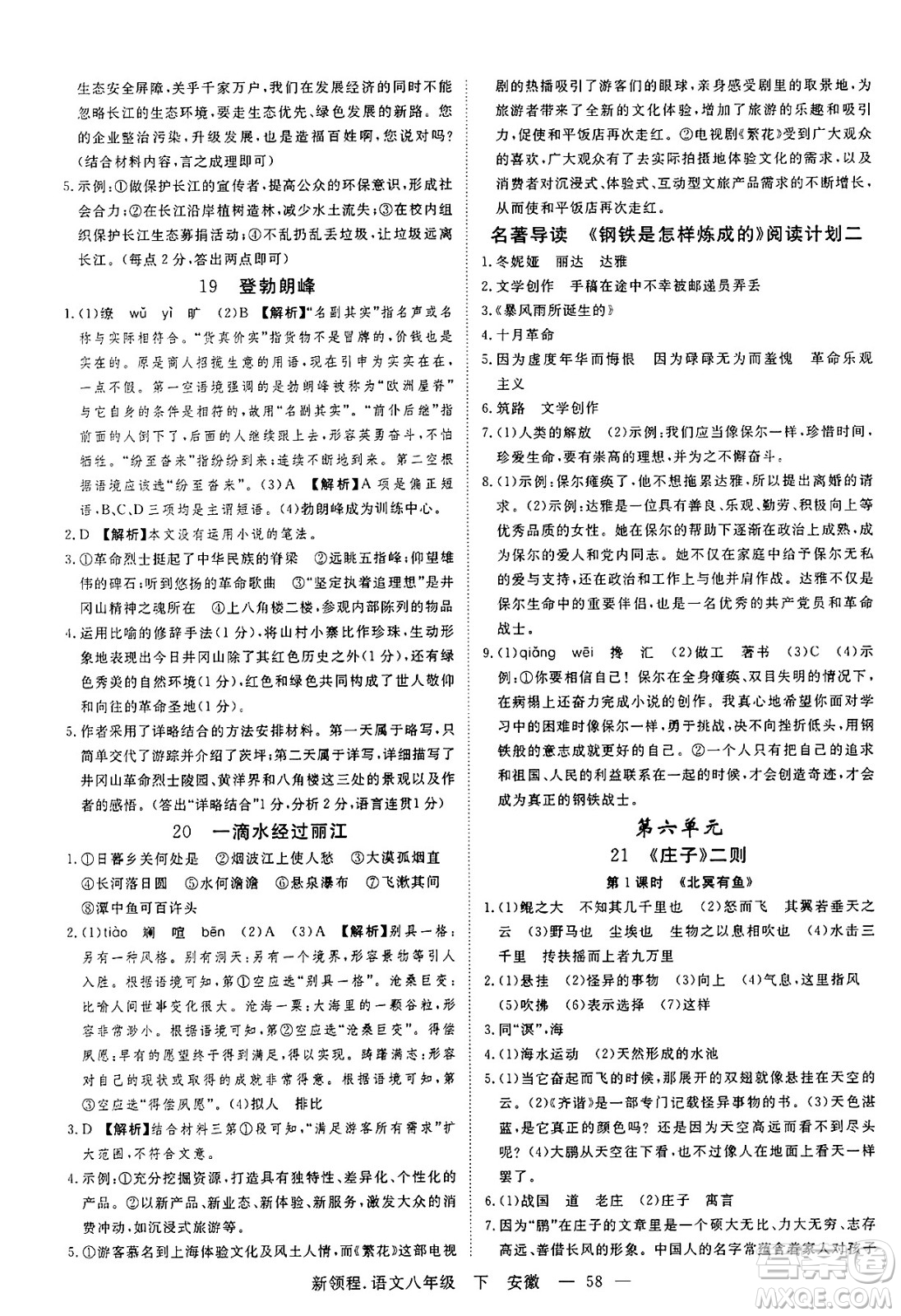 延邊大學(xué)出版社2025年春優(yōu)翼新領(lǐng)程八年級語文下冊人教版安徽專版答案