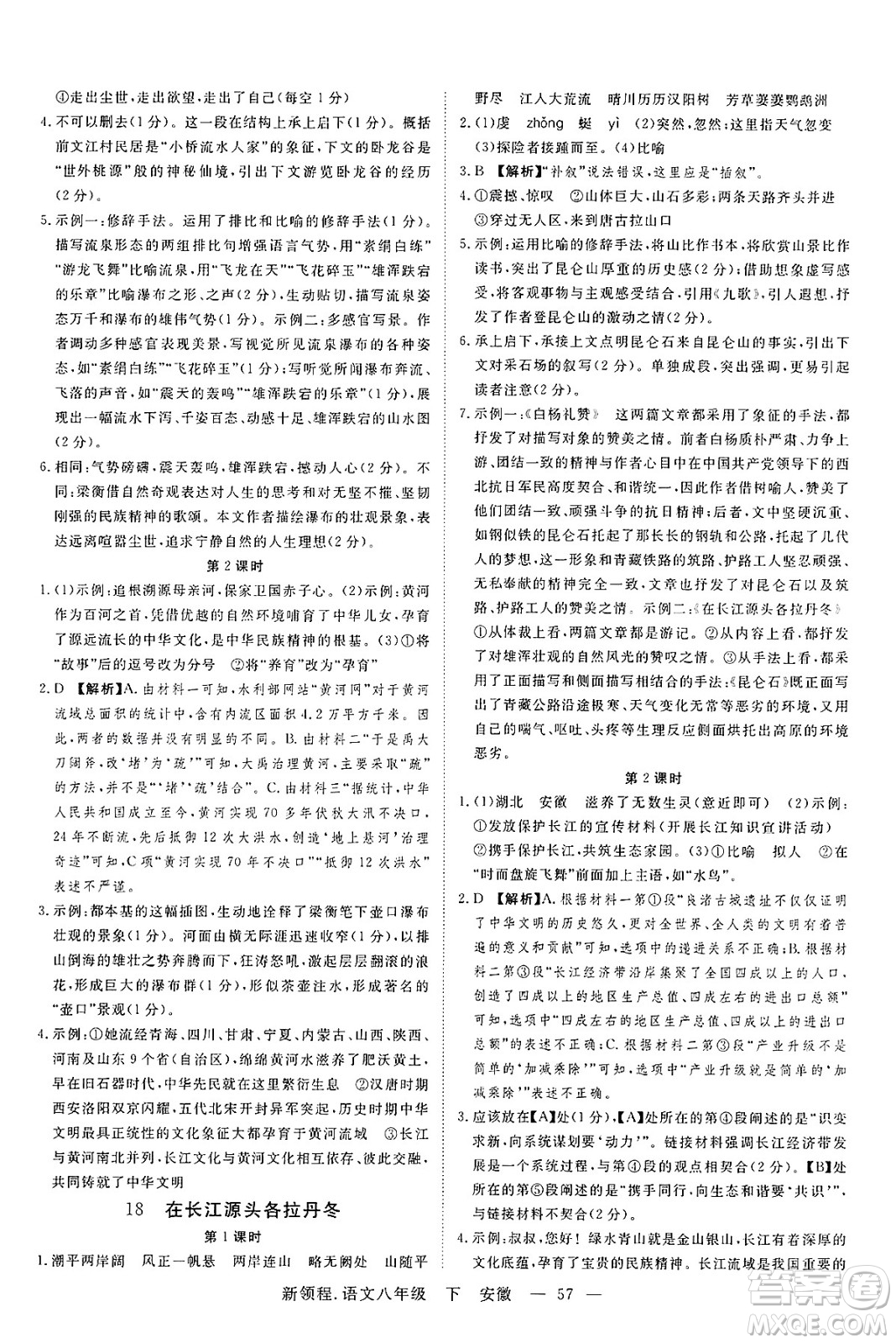 延邊大學(xué)出版社2025年春優(yōu)翼新領(lǐng)程八年級語文下冊人教版安徽專版答案