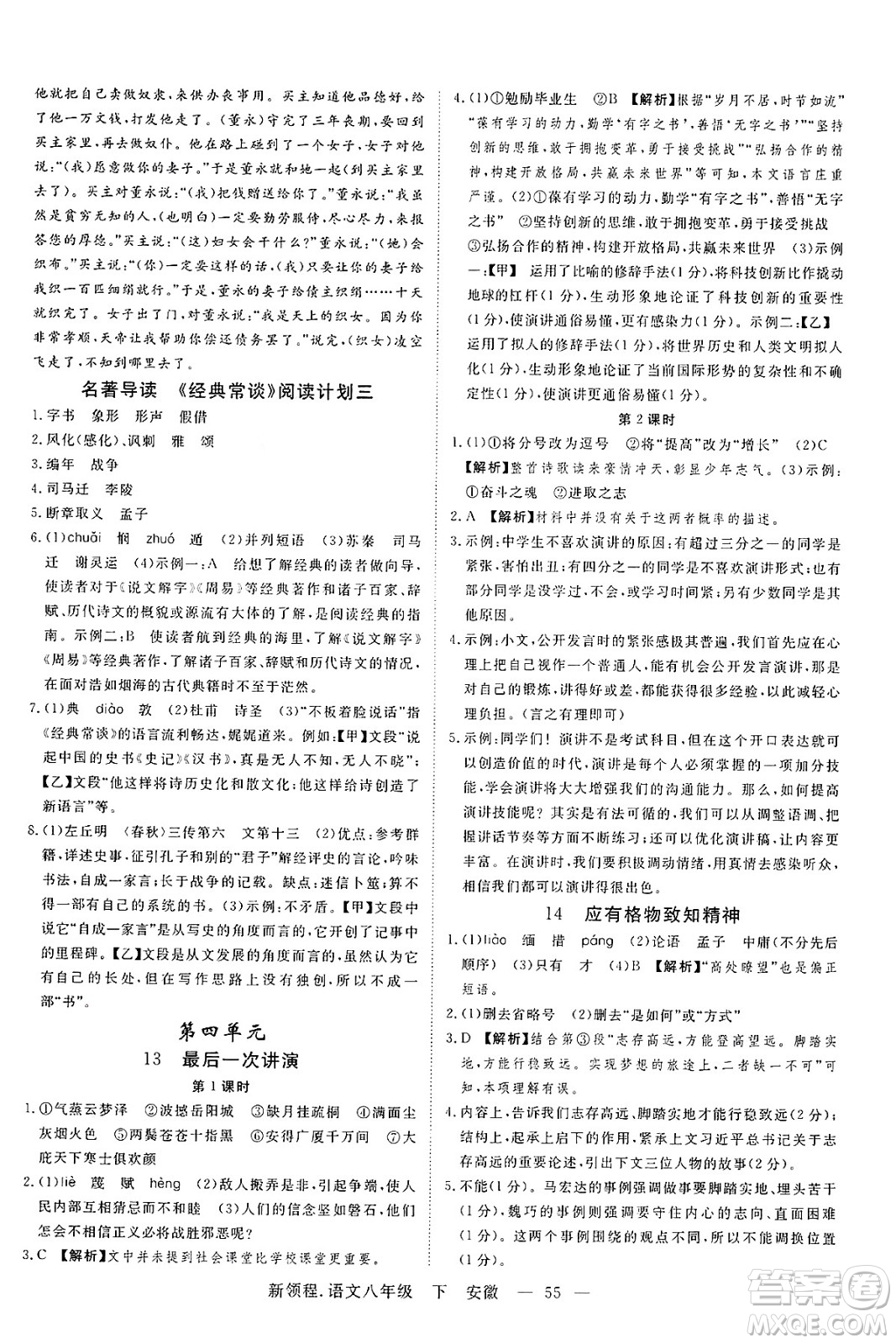 延邊大學(xué)出版社2025年春優(yōu)翼新領(lǐng)程八年級語文下冊人教版安徽專版答案