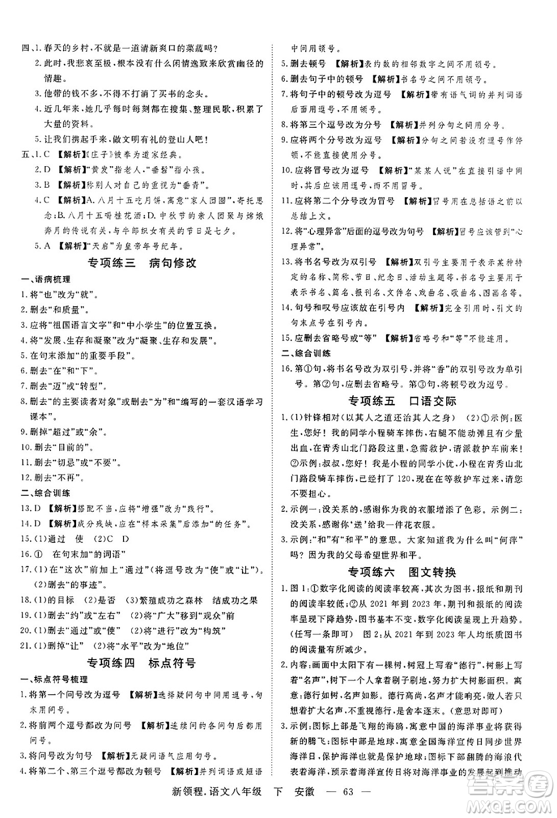 延邊大學(xué)出版社2025年春優(yōu)翼新領(lǐng)程八年級語文下冊人教版安徽專版答案