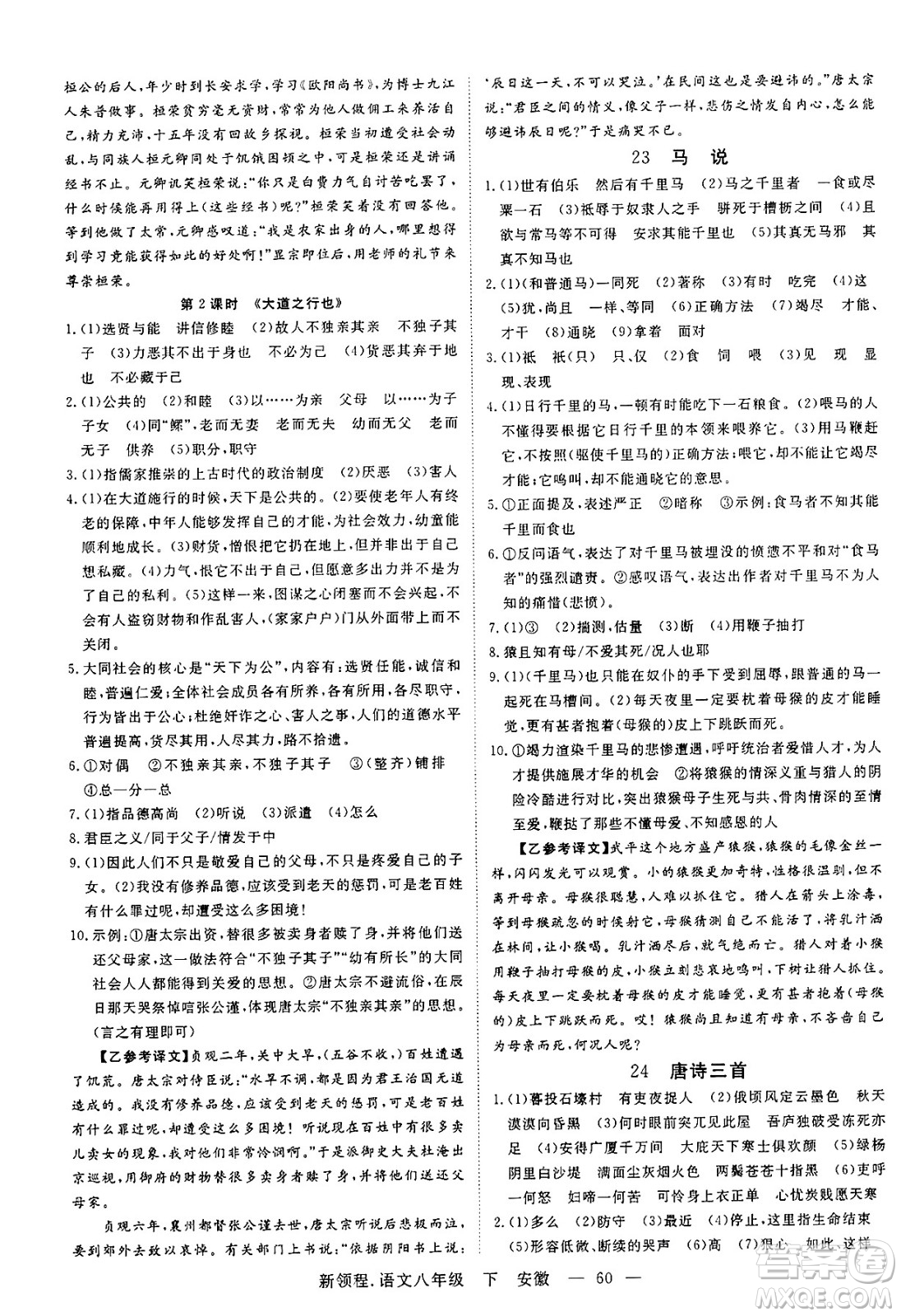 延邊大學(xué)出版社2025年春優(yōu)翼新領(lǐng)程八年級語文下冊人教版安徽專版答案