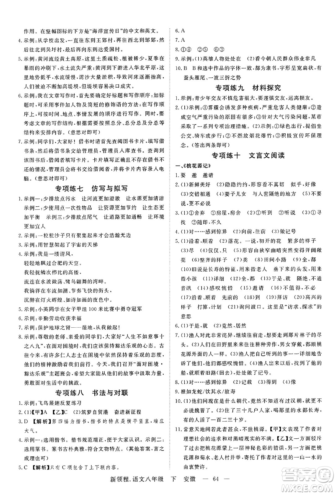 延邊大學(xué)出版社2025年春優(yōu)翼新領(lǐng)程八年級語文下冊人教版安徽專版答案