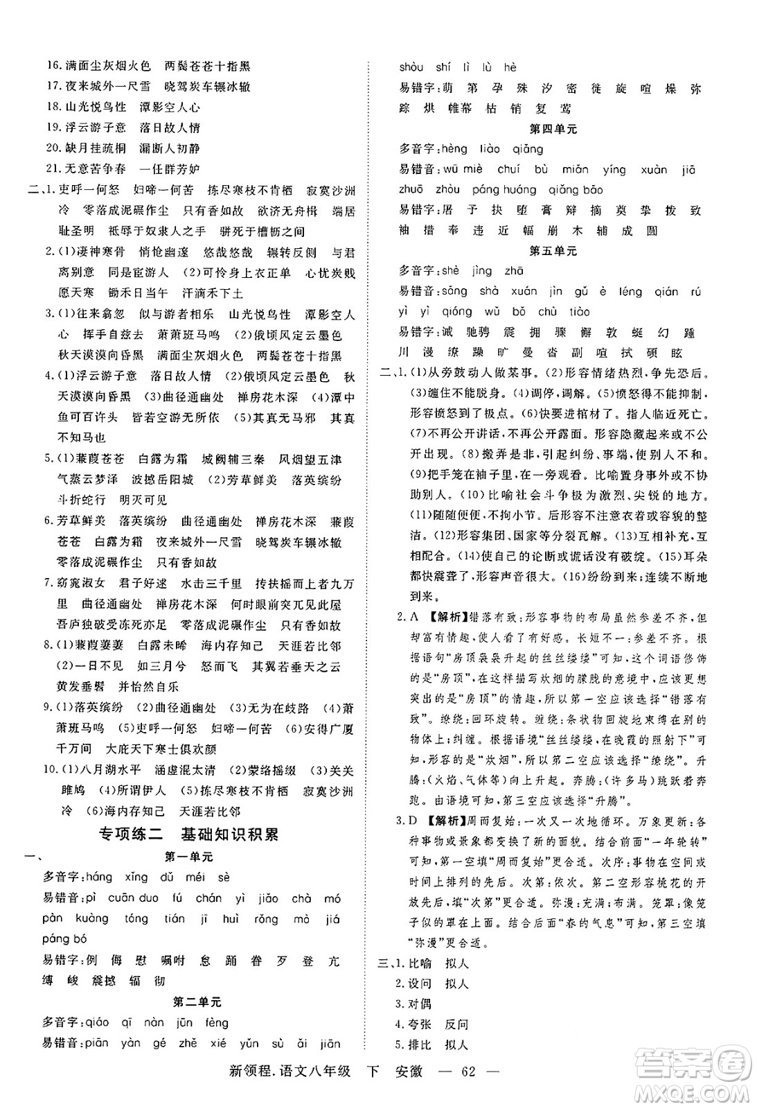 延邊大學(xué)出版社2025年春優(yōu)翼新領(lǐng)程八年級語文下冊人教版安徽專版答案