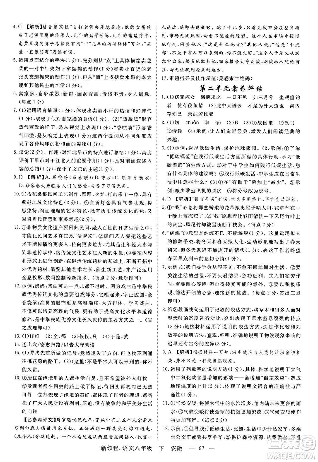 延邊大學(xué)出版社2025年春優(yōu)翼新領(lǐng)程八年級語文下冊人教版安徽專版答案
