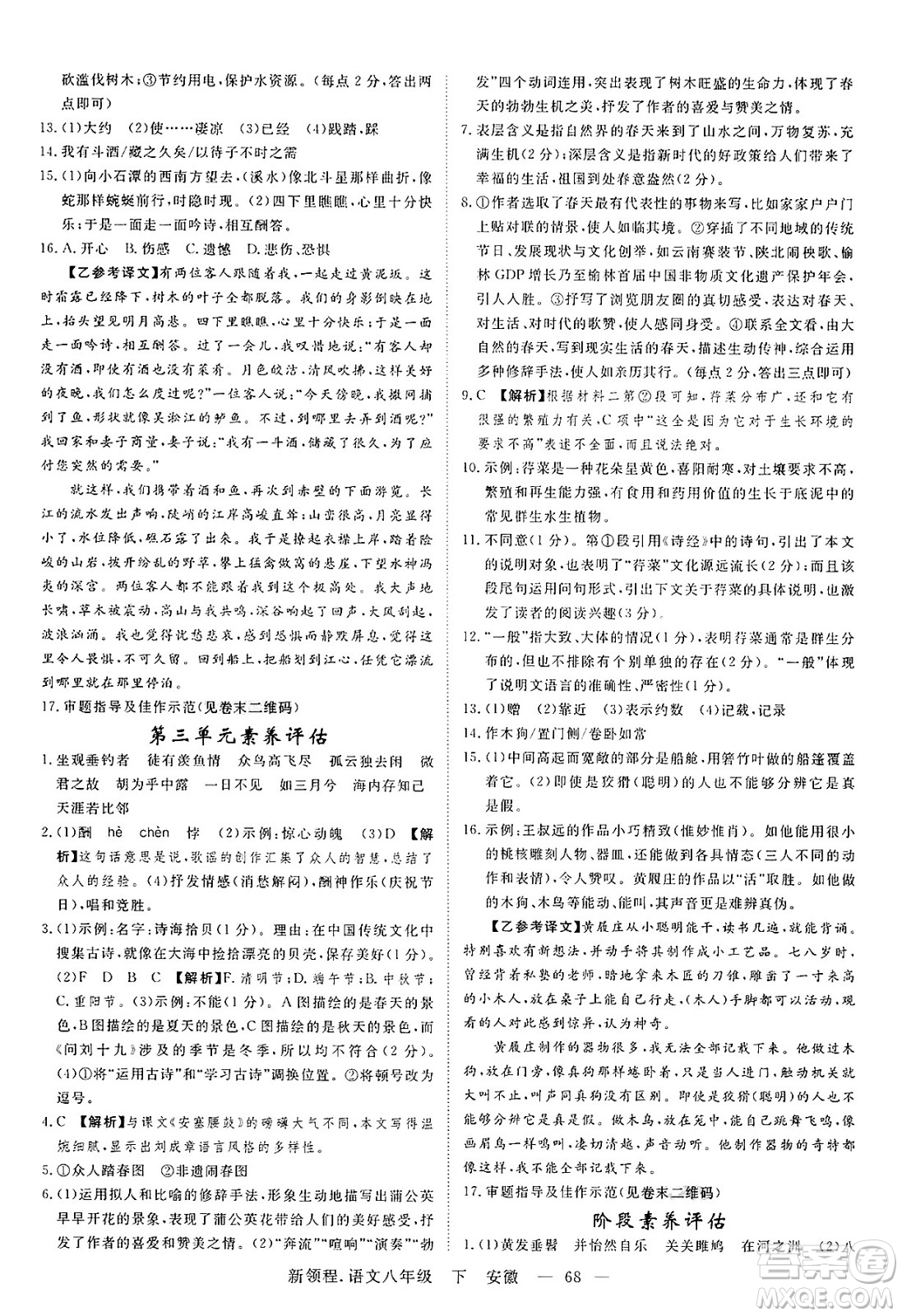 延邊大學(xué)出版社2025年春優(yōu)翼新領(lǐng)程八年級語文下冊人教版安徽專版答案