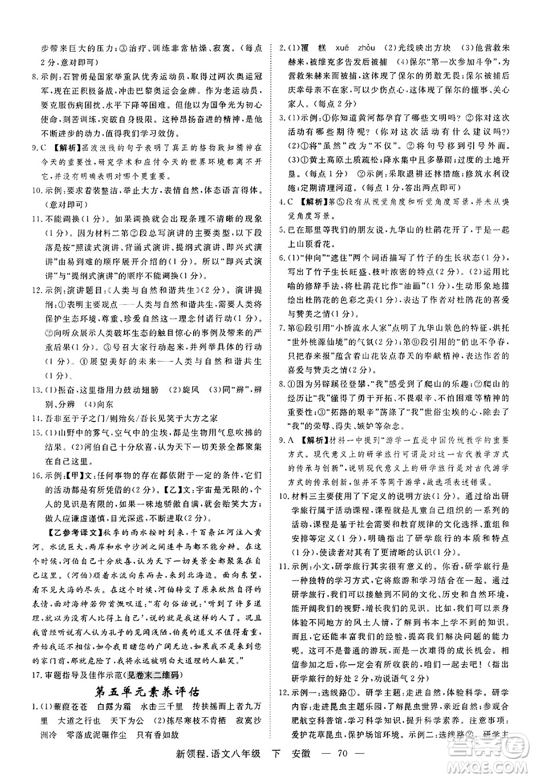 延邊大學(xué)出版社2025年春優(yōu)翼新領(lǐng)程八年級語文下冊人教版安徽專版答案