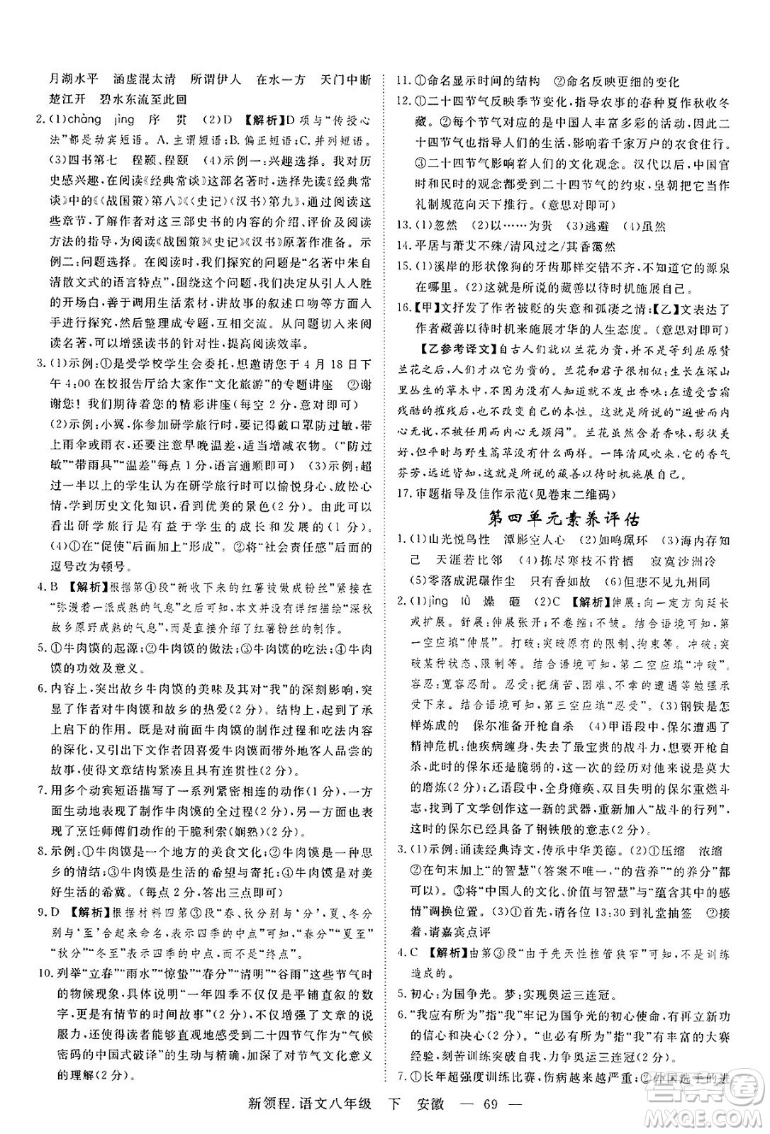 延邊大學(xué)出版社2025年春優(yōu)翼新領(lǐng)程八年級語文下冊人教版安徽專版答案