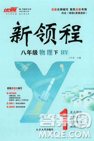延邊大學(xué)出版社2025年春優(yōu)翼新領(lǐng)程八年級物理下冊滬粵版答案