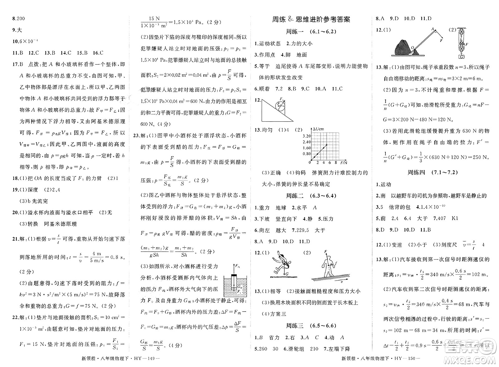 延邊大學(xué)出版社2025年春優(yōu)翼新領(lǐng)程八年級物理下冊滬粵版答案