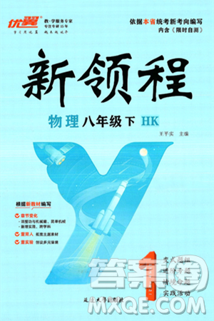 延邊大學出版社2025年春優(yōu)翼新領程八年級物理下冊滬科版答案