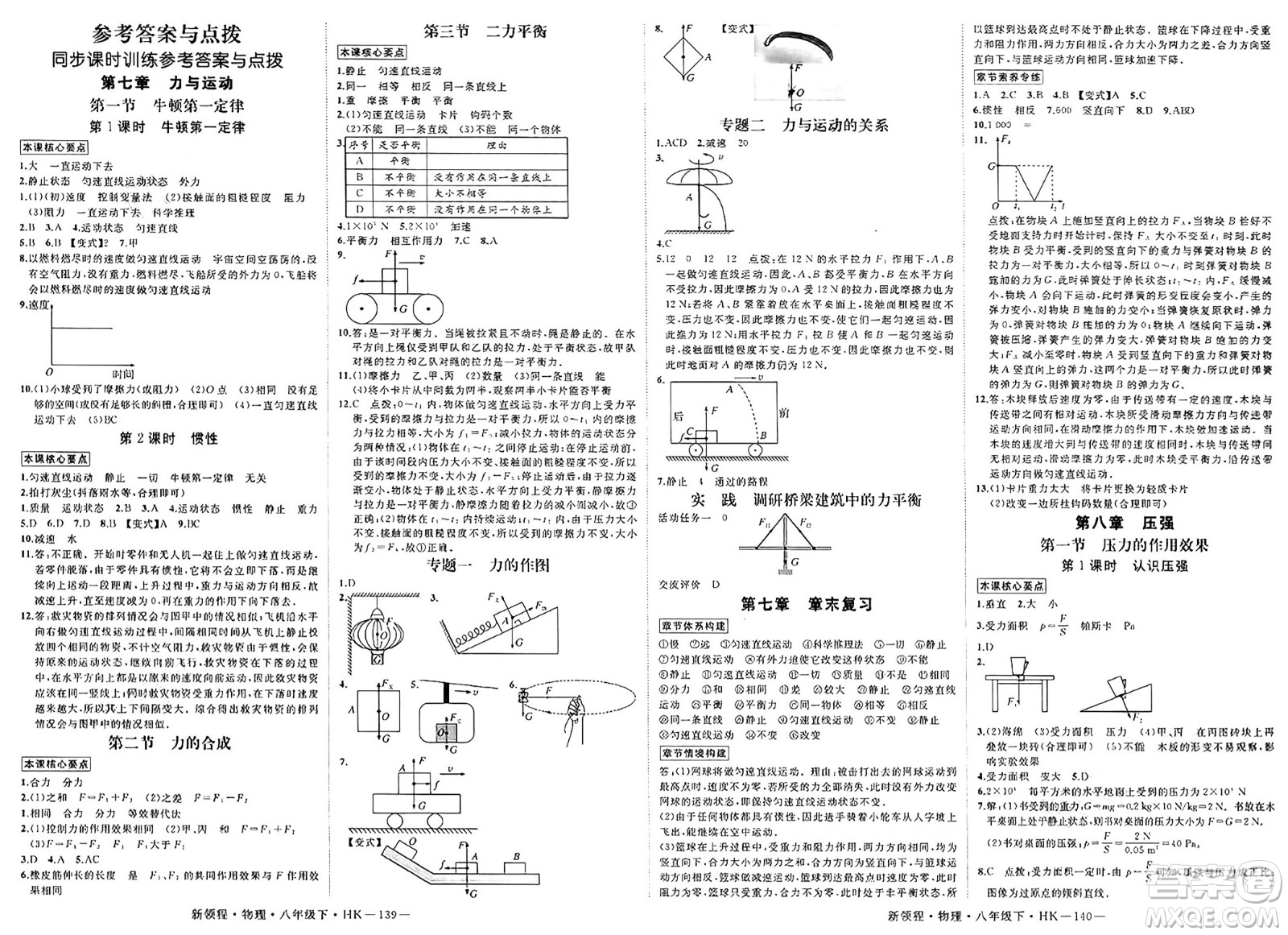 延邊大學出版社2025年春優(yōu)翼新領程八年級物理下冊滬科版答案