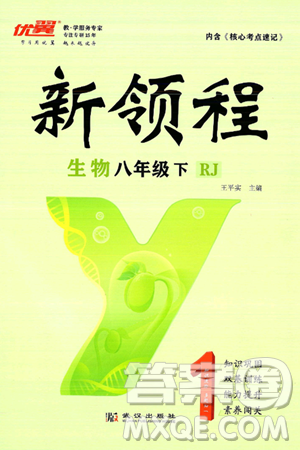 延邊大學(xué)出版社2025年春優(yōu)翼新領(lǐng)程八年級生物下冊人教版答案