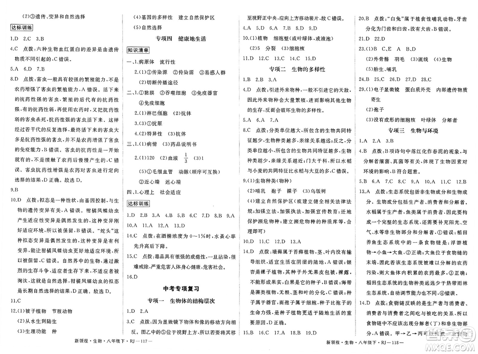 延邊大學(xué)出版社2025年春優(yōu)翼新領(lǐng)程八年級生物下冊人教版答案