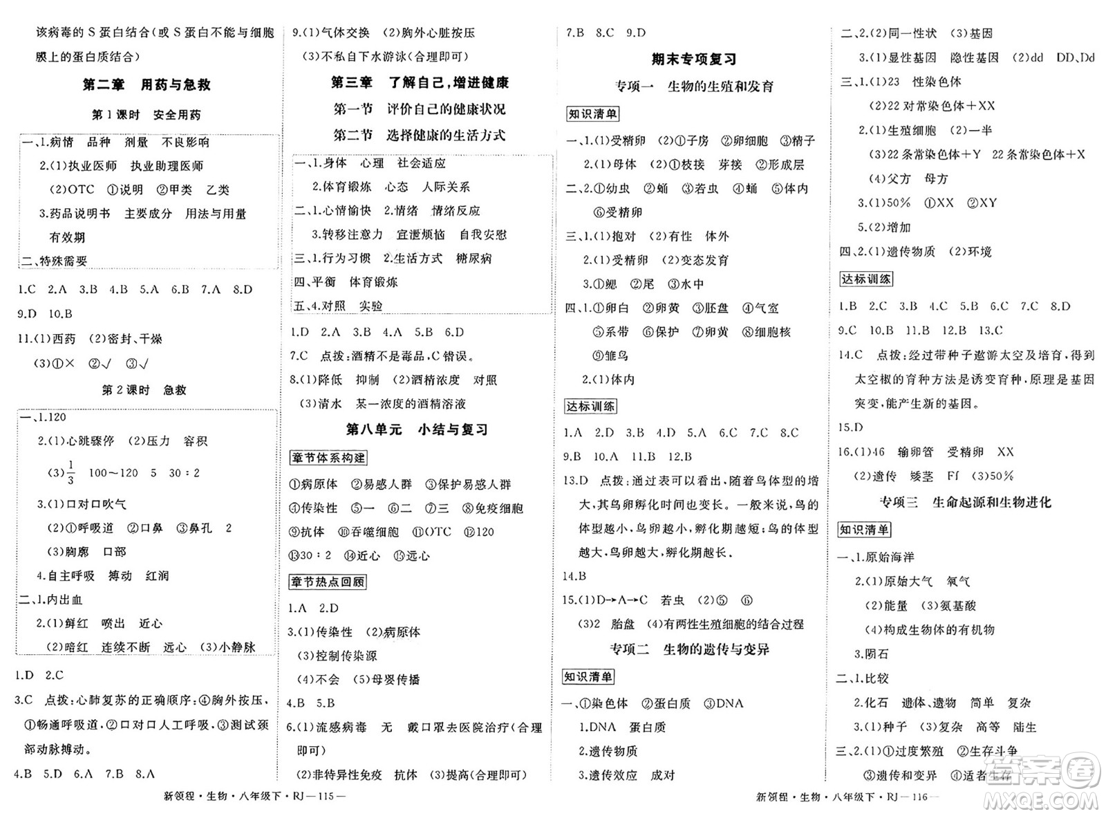 延邊大學(xué)出版社2025年春優(yōu)翼新領(lǐng)程八年級生物下冊人教版答案