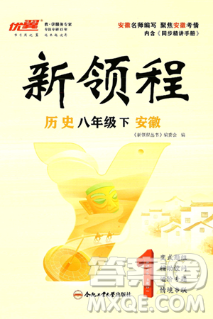 延邊大學(xué)出版社2025年春優(yōu)翼新領(lǐng)程八年級(jí)歷史下冊(cè)人教版安徽專版答案