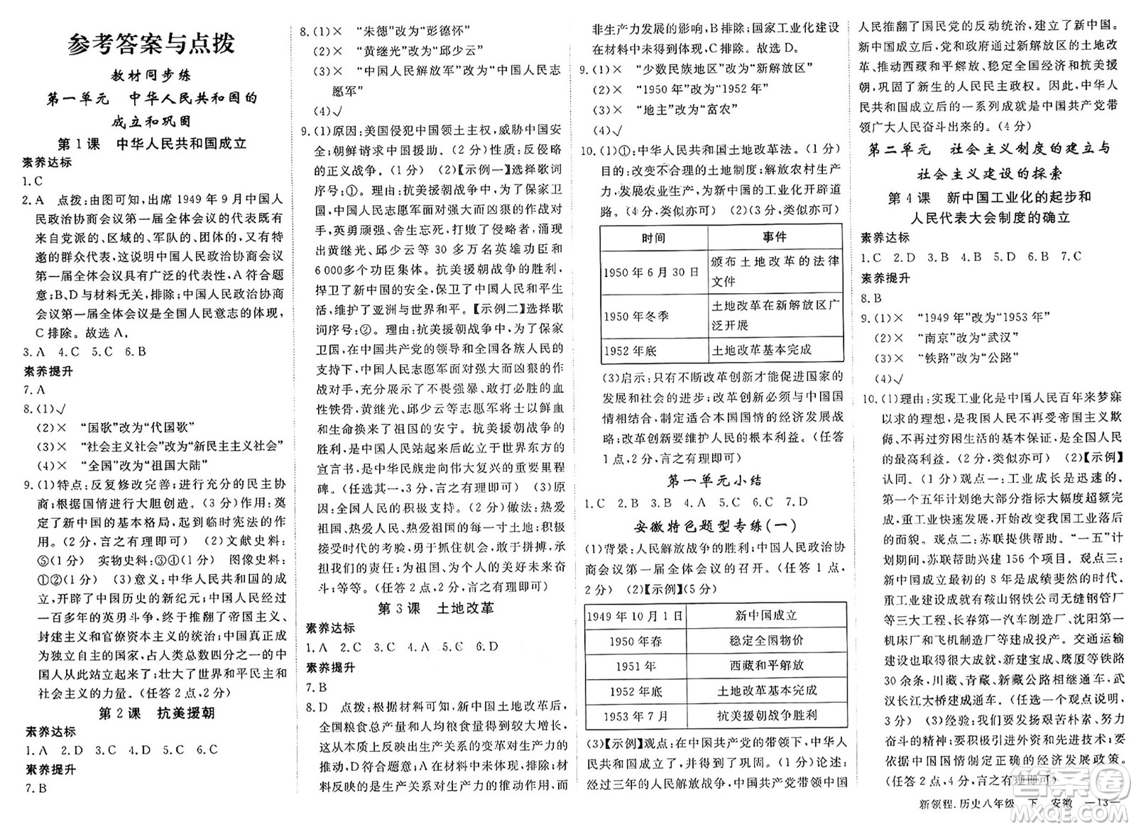 延邊大學(xué)出版社2025年春優(yōu)翼新領(lǐng)程八年級(jí)歷史下冊(cè)人教版安徽專版答案
