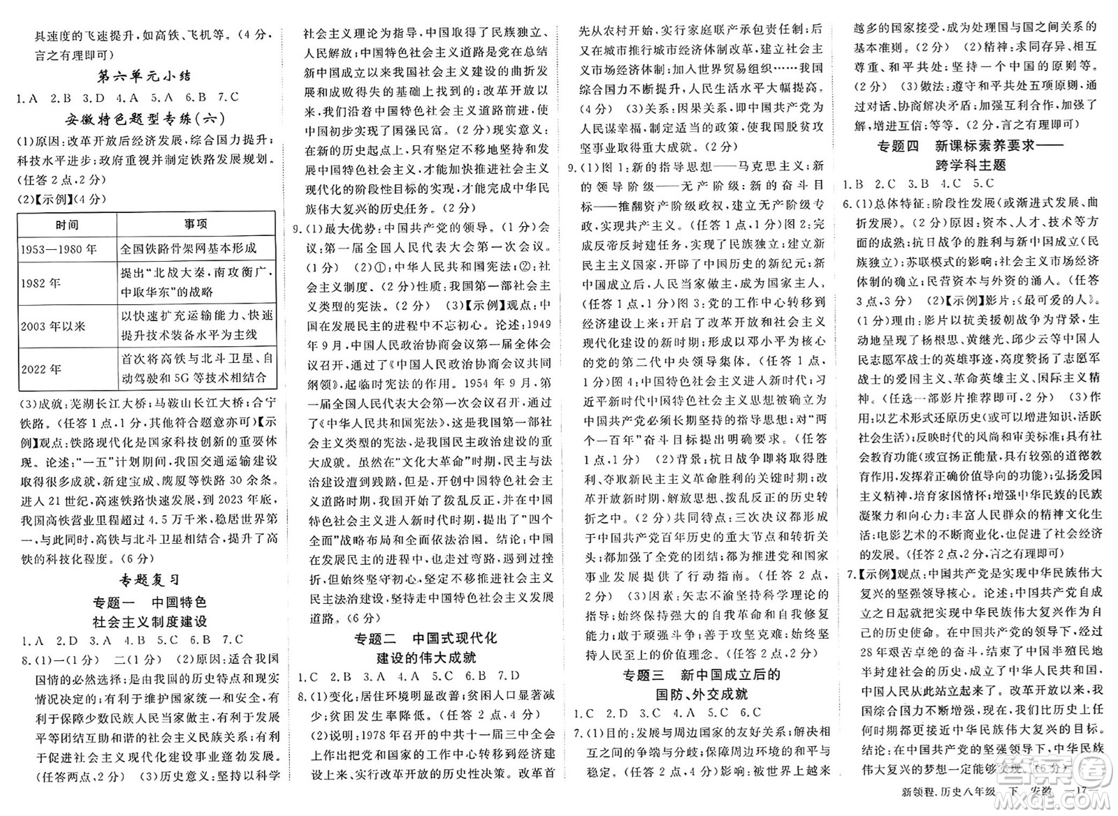 延邊大學(xué)出版社2025年春優(yōu)翼新領(lǐng)程八年級(jí)歷史下冊(cè)人教版安徽專版答案