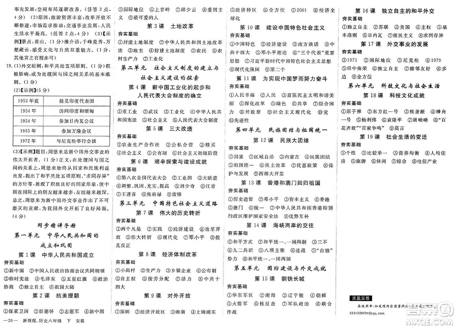 延邊大學(xué)出版社2025年春優(yōu)翼新領(lǐng)程八年級(jí)歷史下冊(cè)人教版安徽專版答案