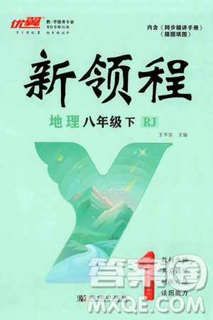 延邊大學出版社2025年春優(yōu)翼新領程八年級地理下冊人教版答案