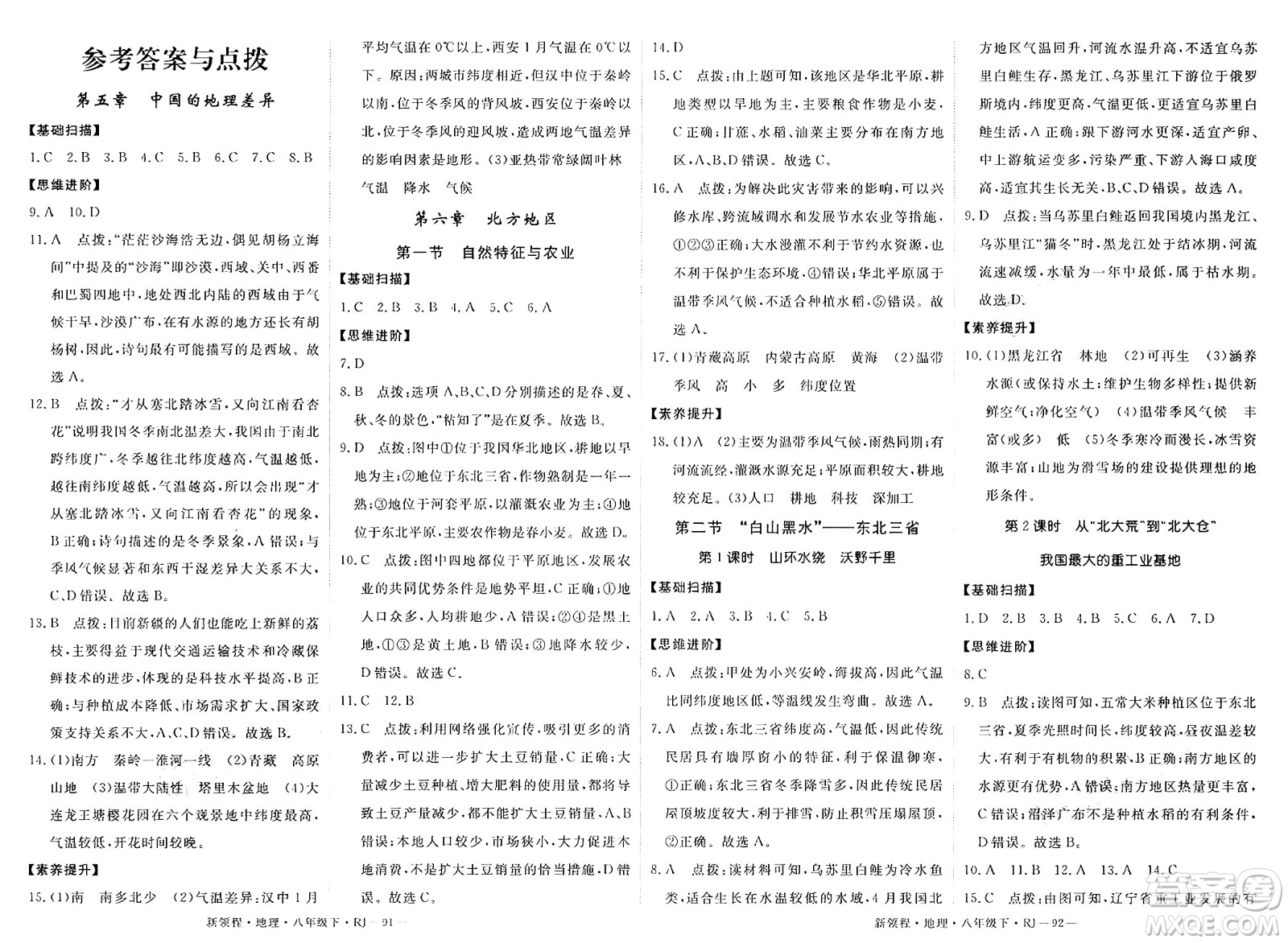 延邊大學出版社2025年春優(yōu)翼新領程八年級地理下冊人教版答案