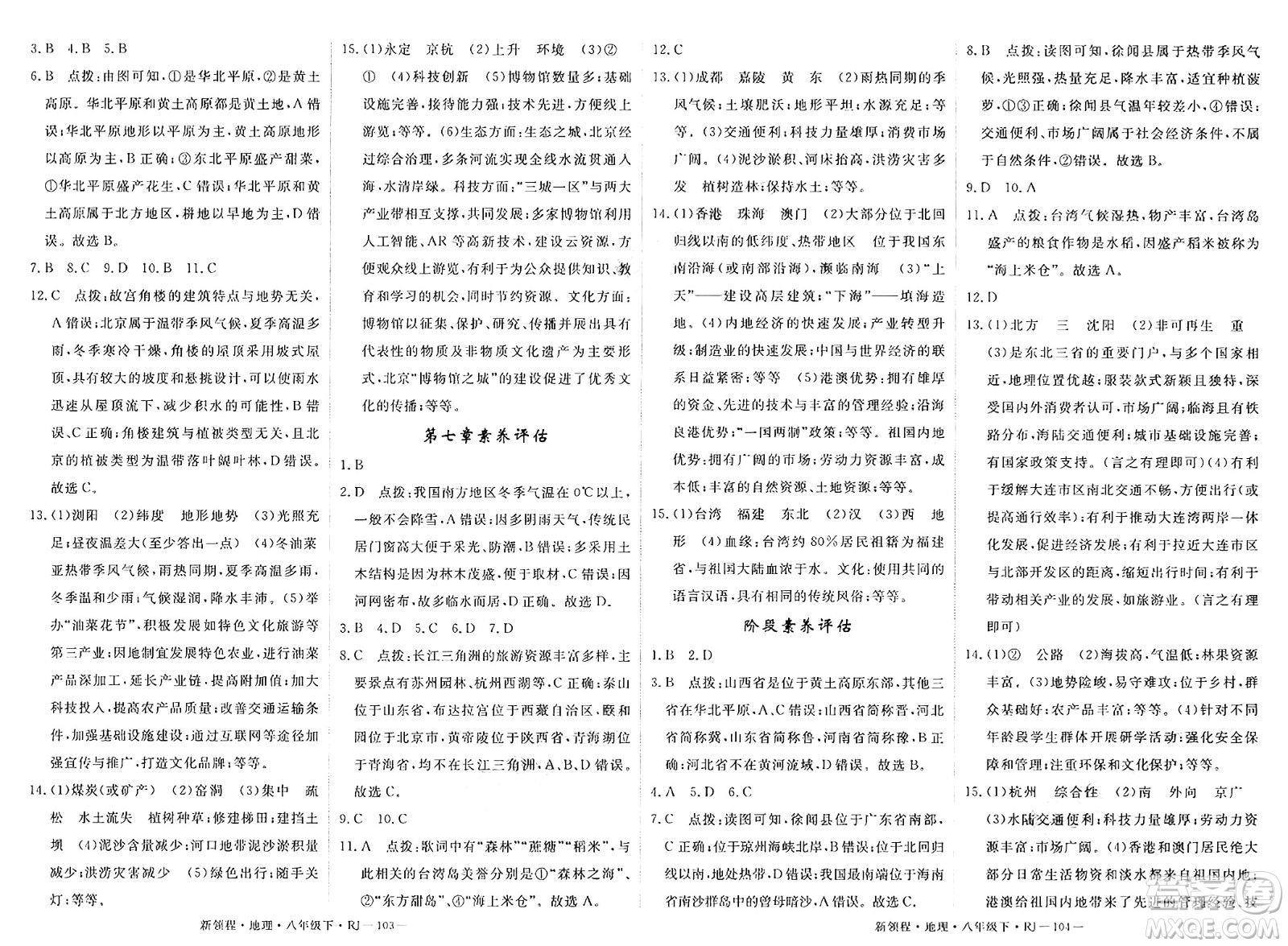 延邊大學出版社2025年春優(yōu)翼新領程八年級地理下冊人教版答案