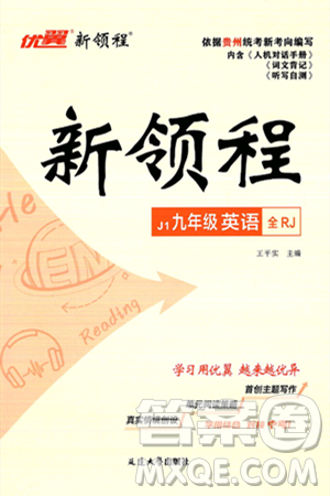延邊大學(xué)出版社2025年春優(yōu)翼新領(lǐng)程九年級英語下冊人教版貴州專版答案