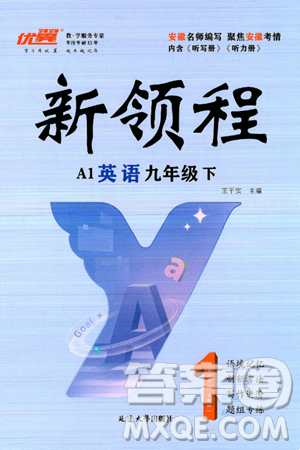 延邊大學(xué)出版社2025年春優(yōu)翼新領(lǐng)程九年級英語下冊人教版安徽專版答案