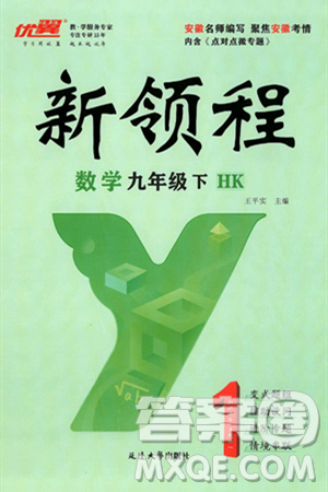 延邊大學(xué)出版社2025年春優(yōu)翼新領(lǐng)程九年級數(shù)學(xué)下冊滬科版答案