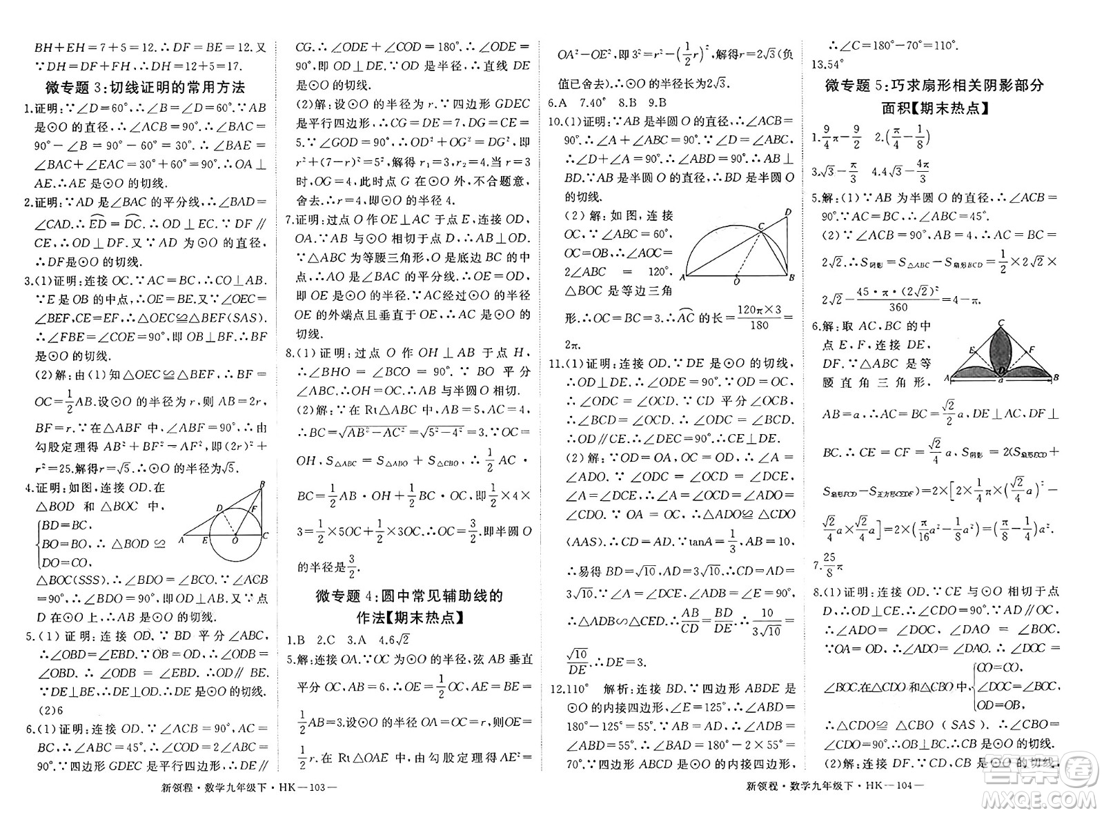 延邊大學(xué)出版社2025年春優(yōu)翼新領(lǐng)程九年級數(shù)學(xué)下冊滬科版答案