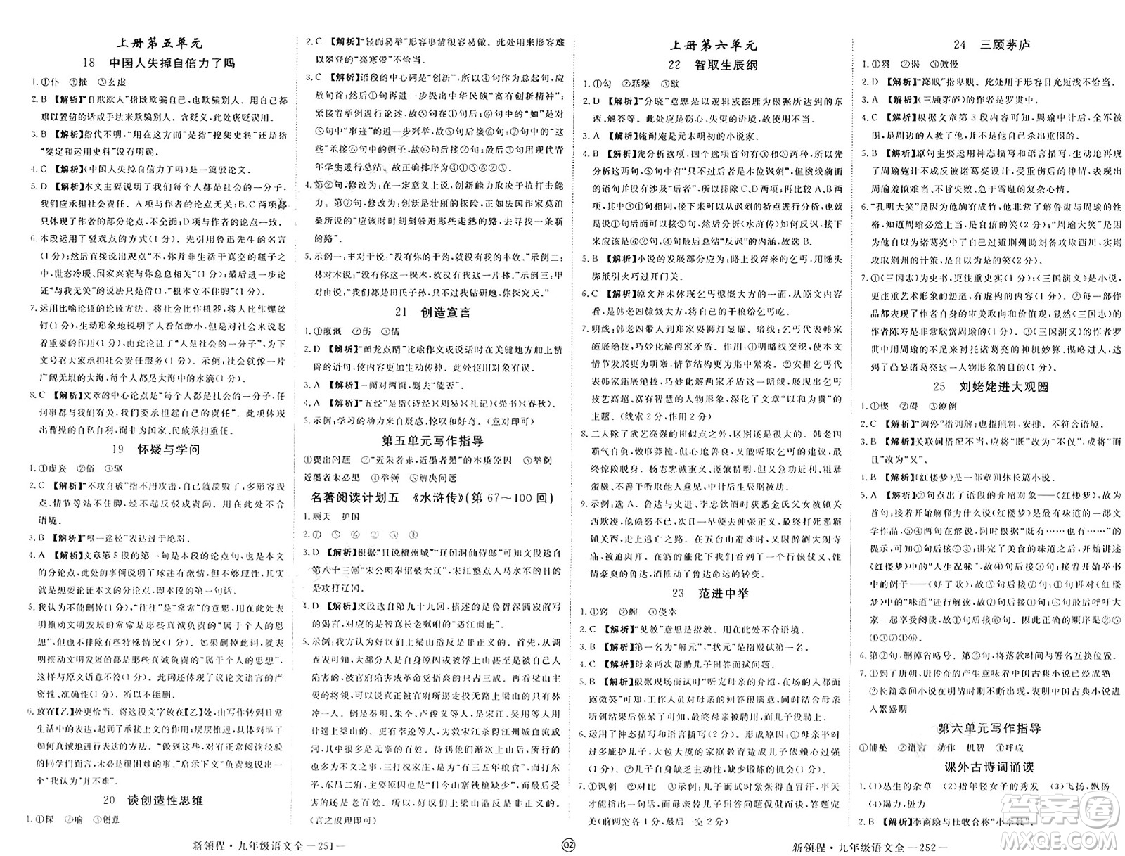 延邊大學(xué)出版社2025年春優(yōu)翼新領(lǐng)程九年級(jí)語(yǔ)文下冊(cè)通用版貴州專版答案