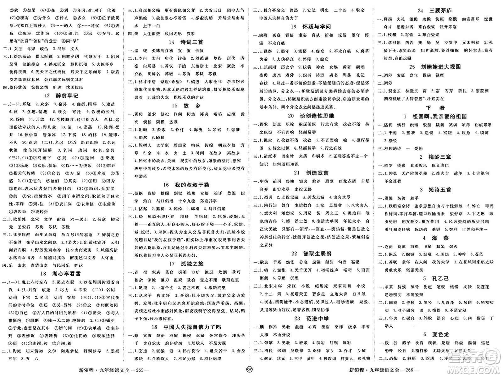 延邊大學(xué)出版社2025年春優(yōu)翼新領(lǐng)程九年級(jí)語(yǔ)文下冊(cè)通用版貴州專版答案