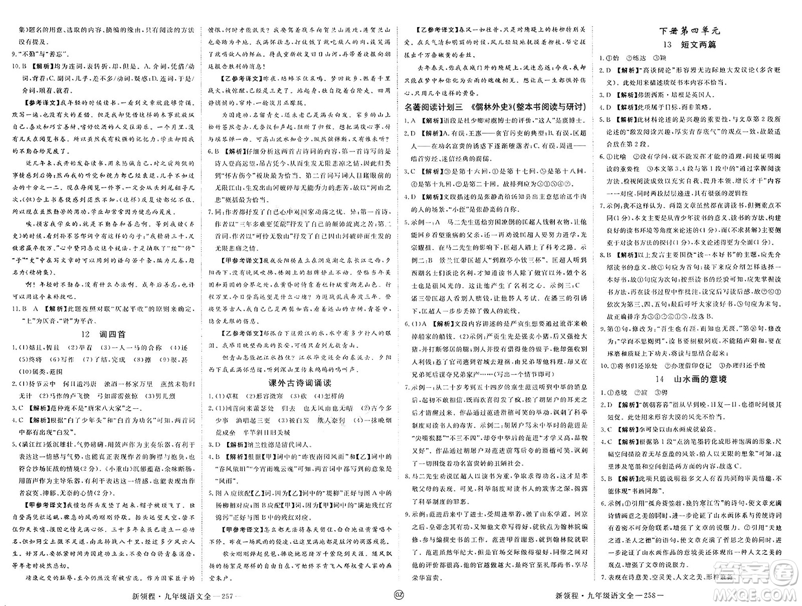 延邊大學(xué)出版社2025年春優(yōu)翼新領(lǐng)程九年級(jí)語(yǔ)文下冊(cè)通用版貴州專版答案