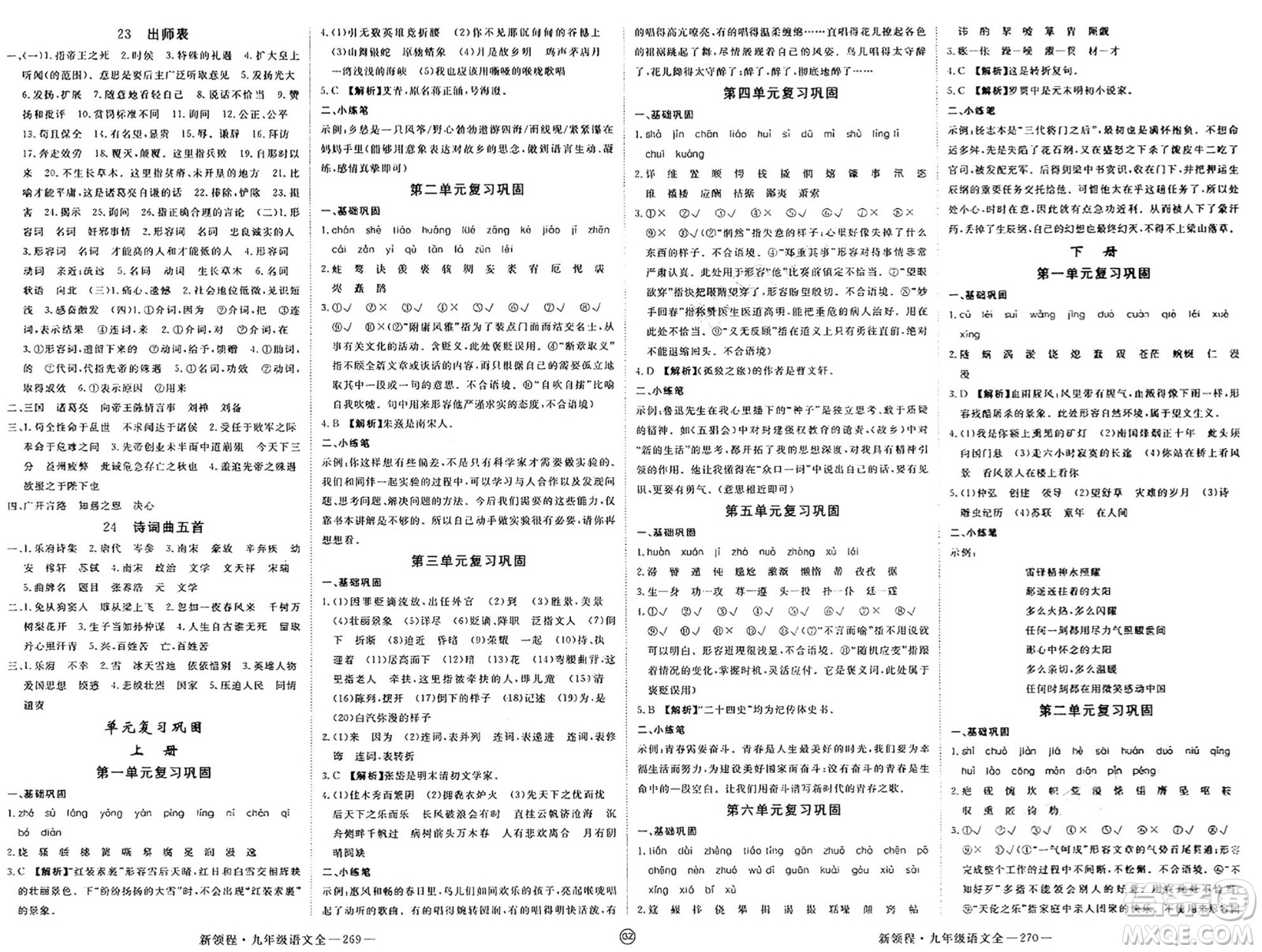 延邊大學(xué)出版社2025年春優(yōu)翼新領(lǐng)程九年級(jí)語(yǔ)文下冊(cè)通用版貴州專版答案