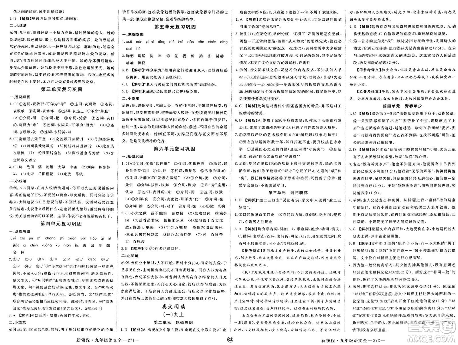 延邊大學(xué)出版社2025年春優(yōu)翼新領(lǐng)程九年級(jí)語(yǔ)文下冊(cè)通用版貴州專版答案
