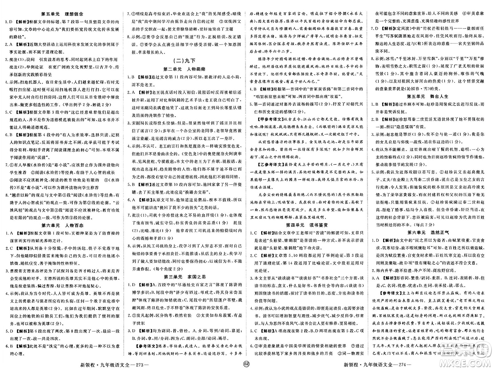 延邊大學(xué)出版社2025年春優(yōu)翼新領(lǐng)程九年級(jí)語(yǔ)文下冊(cè)通用版貴州專版答案