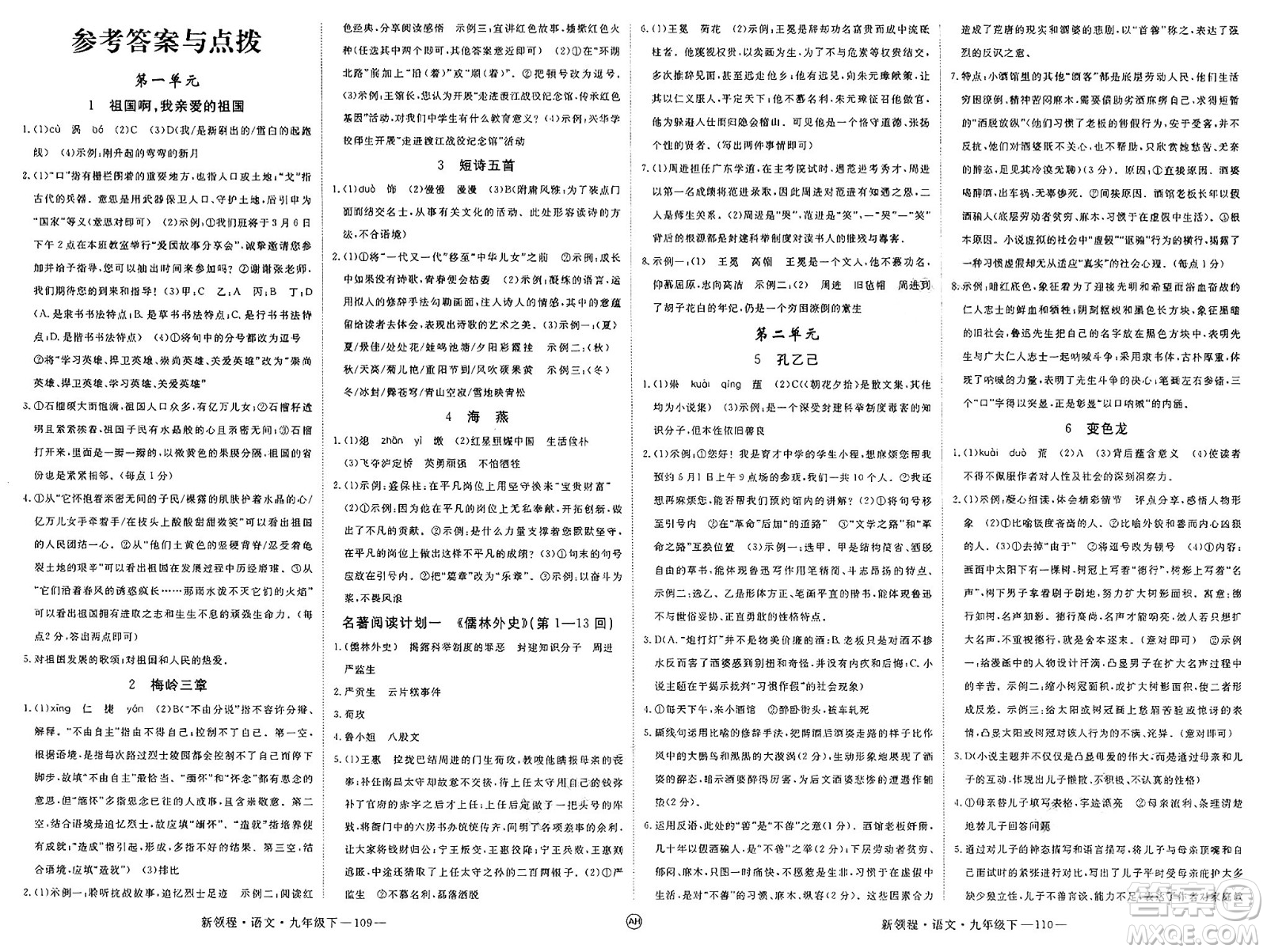 延邊大學(xué)出版社2025年春優(yōu)翼新領(lǐng)程九年級(jí)語(yǔ)文下冊(cè)人教版安徽專版答案