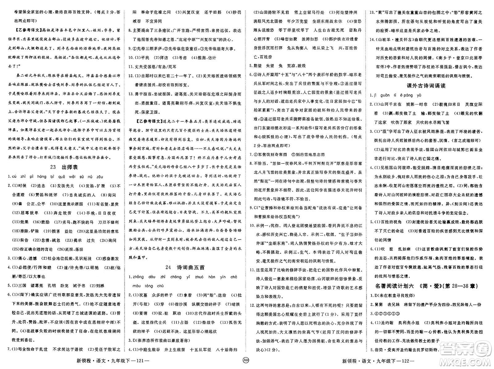 延邊大學(xué)出版社2025年春優(yōu)翼新領(lǐng)程九年級(jí)語(yǔ)文下冊(cè)人教版安徽專版答案