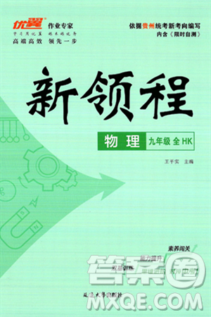 延邊大學(xué)出版社2025年春優(yōu)翼新領(lǐng)程九年級物理下冊滬科版貴州專版答案