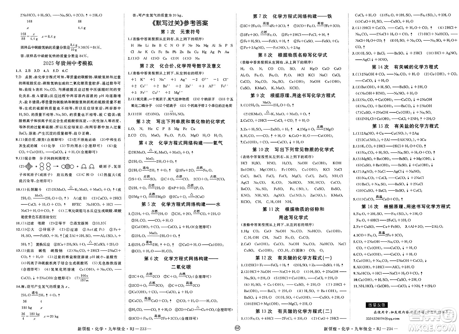 延邊大學(xué)出版社2025年春優(yōu)翼新領(lǐng)程九年級(jí)化學(xué)下冊(cè)人教版貴州專版答案