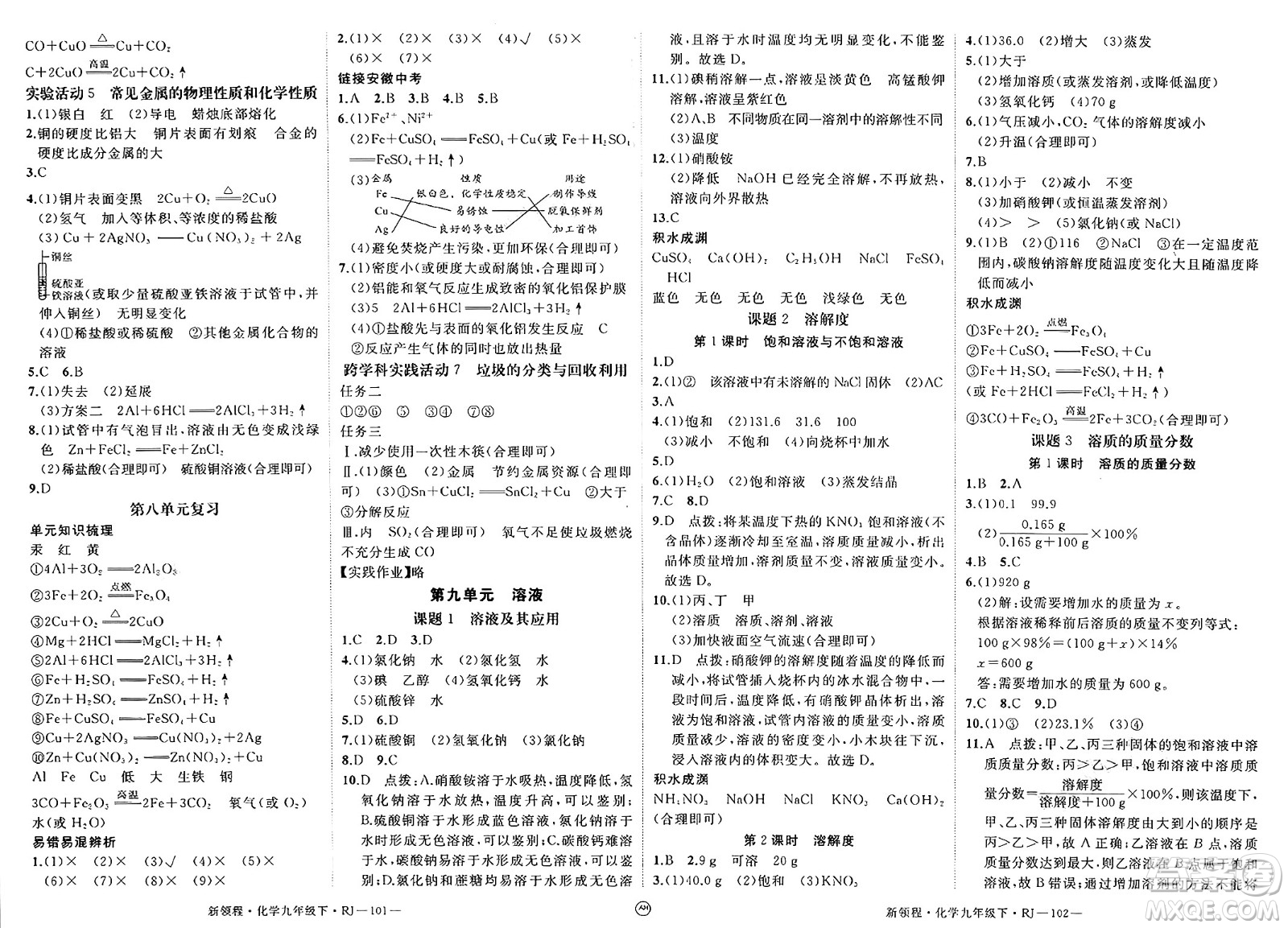 延邊大學出版社2025年春優(yōu)翼新領程九年級化學下冊人教版安徽專版答案